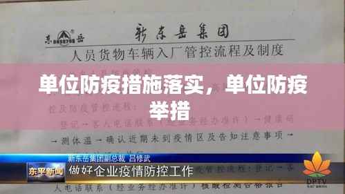 单位防疫措施落实,单位防疫举措
