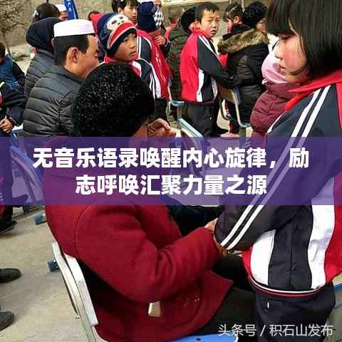 无音乐语录唤醒内心旋律,励志呼唤汇聚力量之源