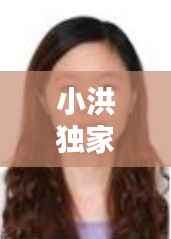 小洪独家赞助,小洪小洪下一句