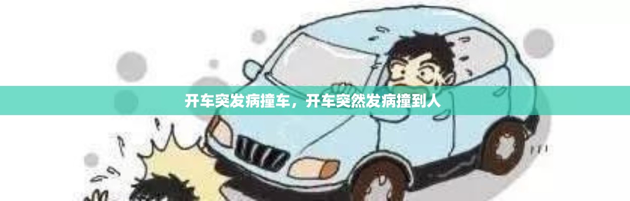 开车突发病撞车,开车突然发病撞到人