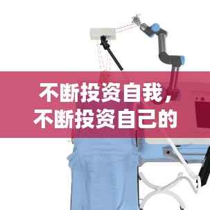 不断投资自我,不断投资自己的大脑