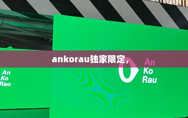 ankorau独家限定,