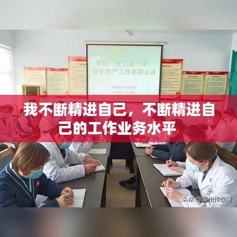 我不断精进自己,不断精进自己的工作业务水平