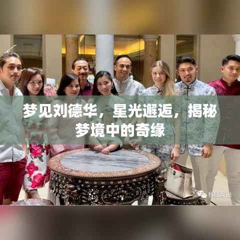 梦见刘德华,星光邂逅,揭秘梦境中的奇缘
