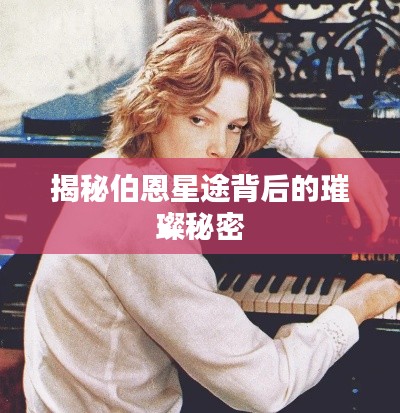 揭秘伯恩星途背后的璀璨秘密