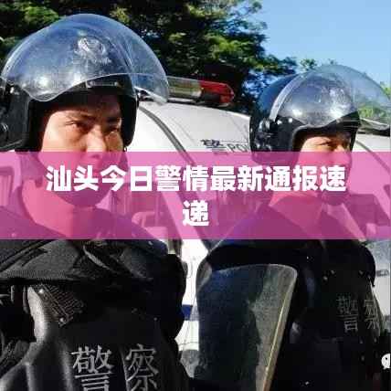 汕头今日警情最新通报速递