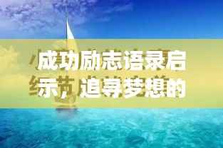 成功励志语录启示,追寻梦想的勇气与智慧之道