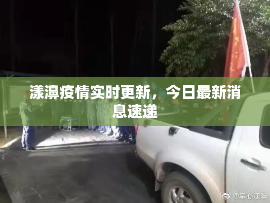 漾濞疫情实时更新,今日最新消息速递