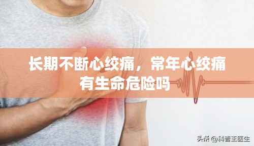长期不断心绞痛,常年心绞痛有生命危险吗
