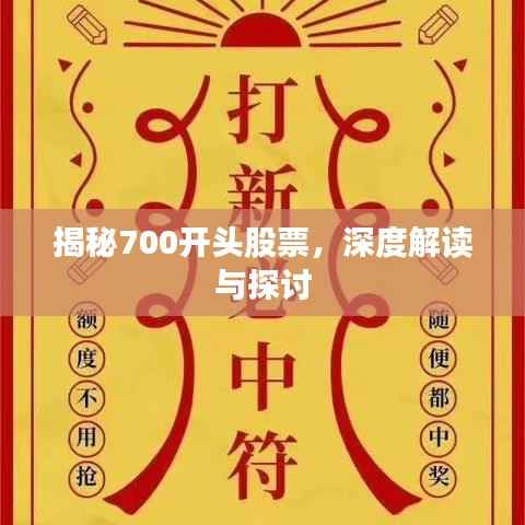揭秘700开头股票，深度解读与探讨
