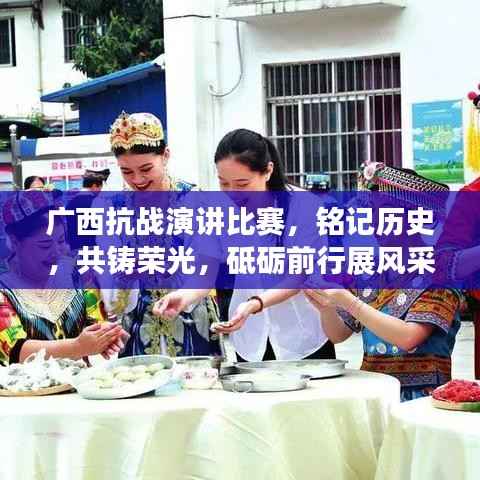 广西抗战演讲比赛,铭记历史,共铸荣光,砥砺前行展风采