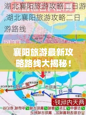襄阳旅游最新攻略路线大揭秘!
