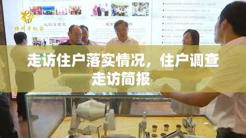 走访住户落实情况,住户调查走访简报