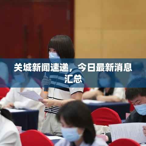 关城新闻速递,今日最新消息汇总