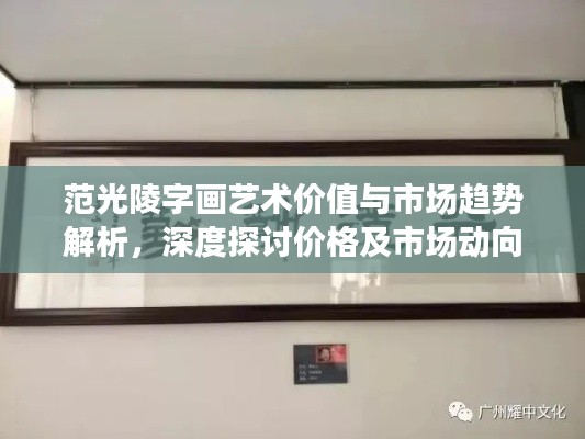 范光陵字画艺术价值与市场趋势解析,深度探讨价格及市场动向