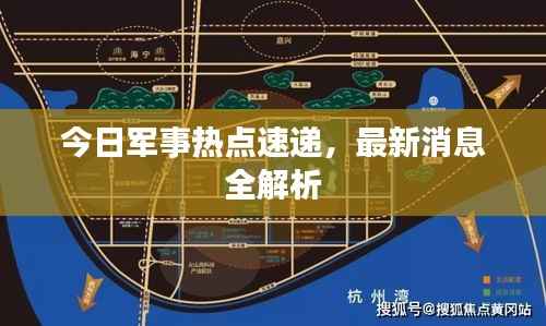 今日军事热点速递,最新消息全解析