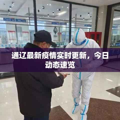 通辽最新疫情实时更新，今日动态速览