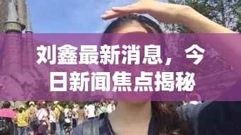 刘鑫最新消息,今日新闻焦点揭秘