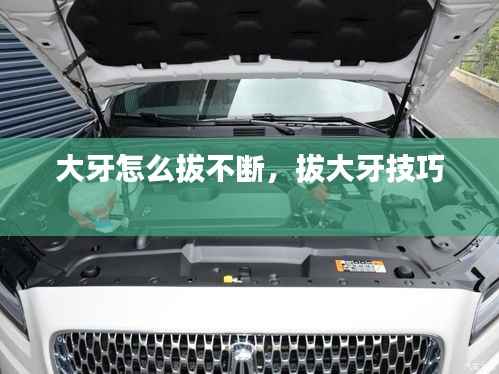 大牙怎么拔不断,拔大牙技巧