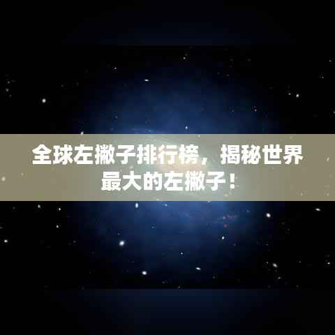 全球左撇子排行榜,揭秘世界最大的左撇子!