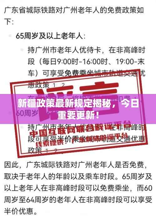 新疆政策最新规定揭秘,今日重要更新!