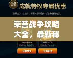 荣誉战争攻略大全,最新秘籍,助你轻松获胜!