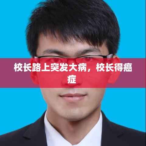 校长路上突发大病,校长得癌症