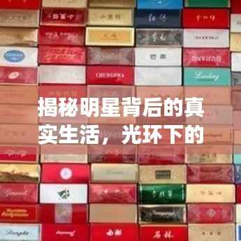 揭秘明星背后的真实生活，光环下的烟草秘密