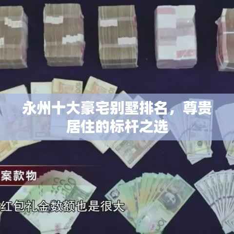 永州十大豪宅别墅排名,尊贵居住的标杆之选