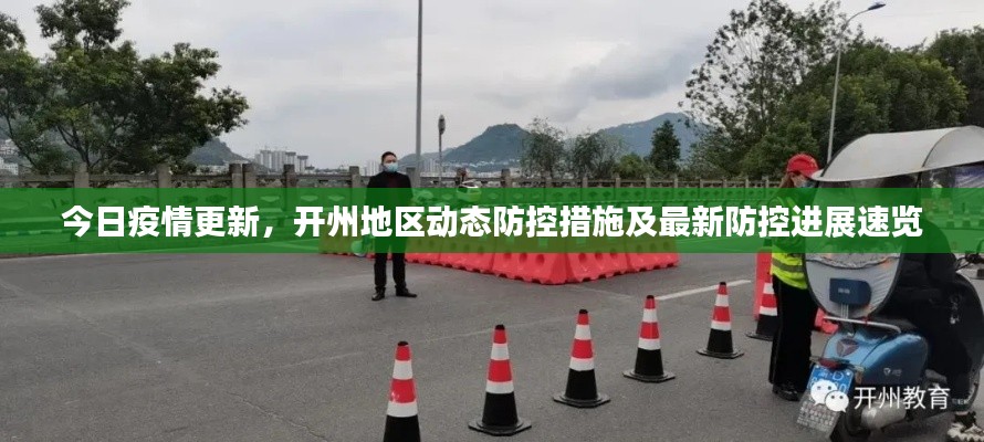 今日疫情更新,开州地区动态防控措施及最新防控进展速览