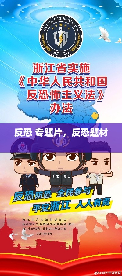 反恐 专题片,反恐题材