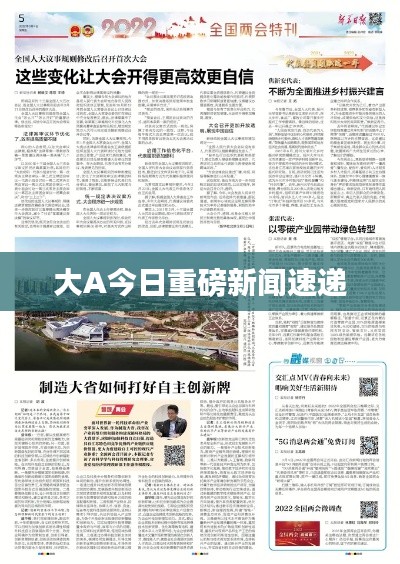 大A今日重磅新闻速递