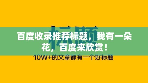 百度收录推荐标题,我有一朵花,百度来欣赏!