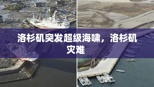 洛杉矶突发超级海啸,洛杉矶灾难