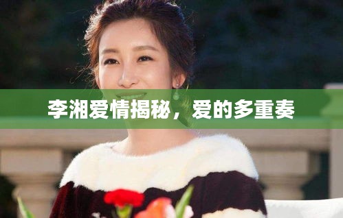 李湘爱情揭秘,爱的多重奏