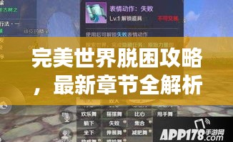 完美世界脱困攻略,最新章节全解析