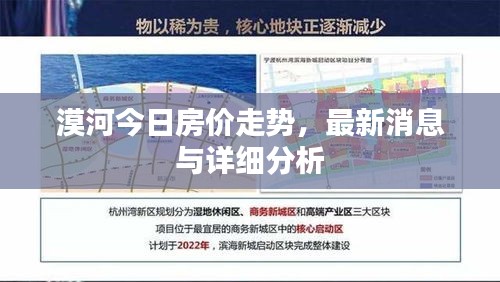 漠河今日房价走势,最新消息与详细分析