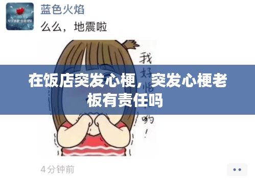 在饭店突发心梗,突发心梗老板有责任吗