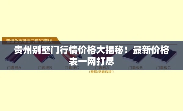 贵州别墅门行情价格大揭秘!最新价格表一网打尽