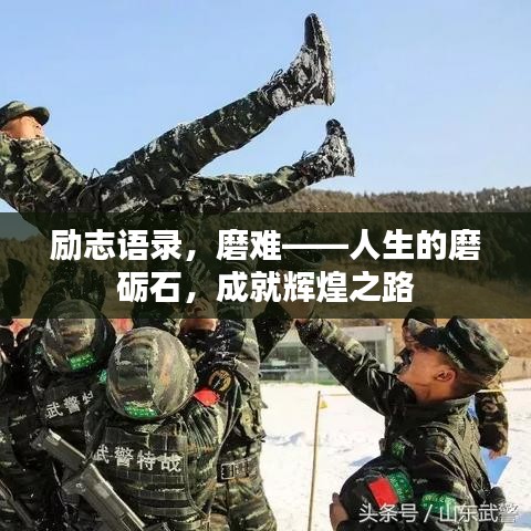 励志语录,磨难——人生的磨砺石,成就辉煌之路