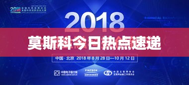 莫斯科今日热点速递