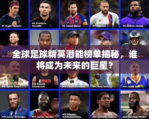 全球足球精英潜能榜单揭秘,谁将成为未来的巨星?