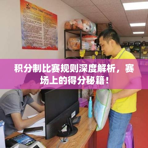 积分制比赛规则深度解析,赛场上的得分秘籍!