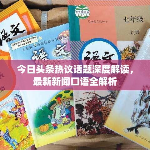 今日头条热议话题深度解读,最新新闻口语全解析