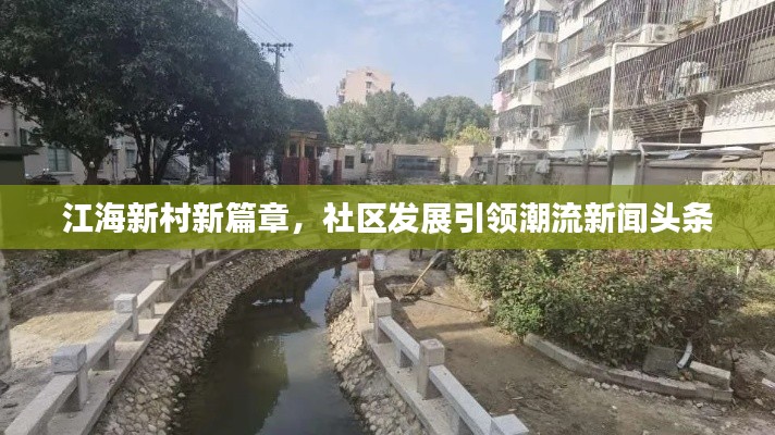 江海新村新篇章,社区发展引领潮流新闻头条