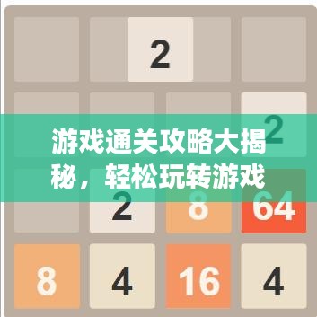 游戏通关攻略大揭秘,轻松玩转游戏,最新攻略助你轻松过关!