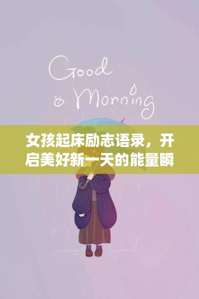 女孩起床励志语录,开启美好新一天的能量瞬间