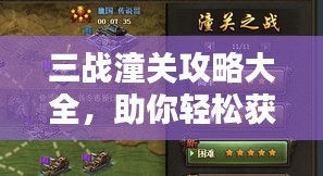 三战潼关攻略大全,助你轻松获胜的最新指南