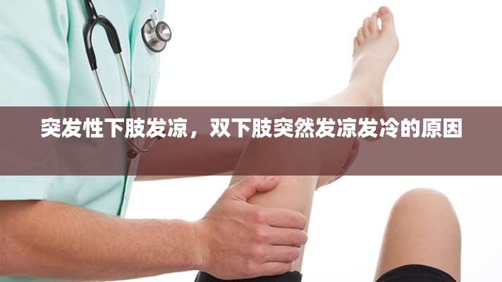 突发性下肢发凉,双下肢突然发凉发冷的原因