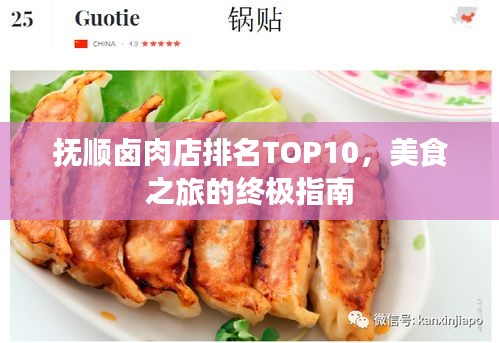 抚顺卤肉店排名TOP10,美食之旅的终极指南
